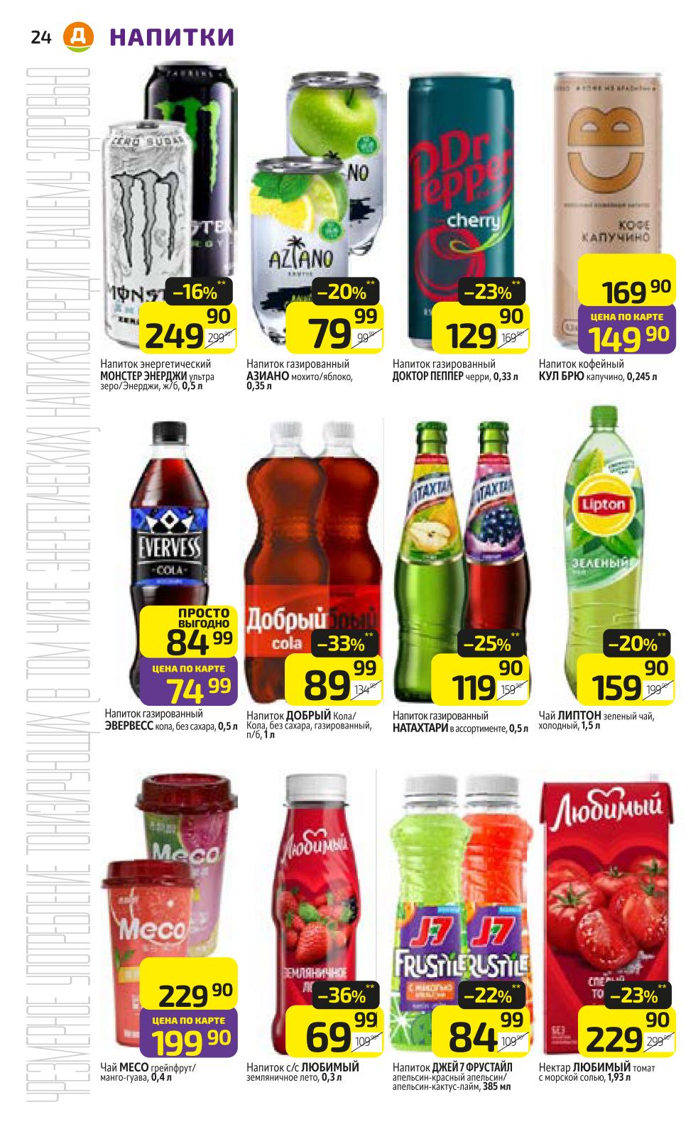 Напитки по выгодным ценам